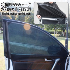 車用サンシェード 2枚セット カー用品 網戸 防虫ネット 車中泊 アウトドア メッシュカーテン ウインドーネット 日除け 虫よけ