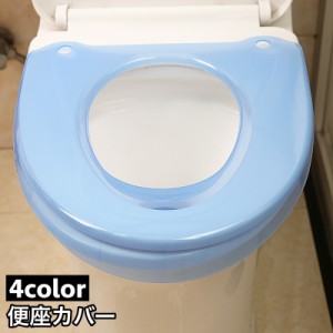 便座カバー トイレカバー O型 装着簡単 トイレ用品 ハードタイプ 丸洗いOK 洗える クリア 透ける スケルトン 無地 単色 