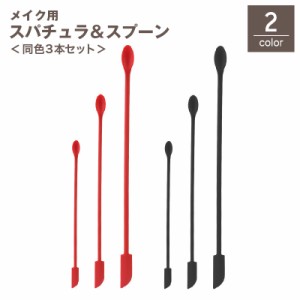 スパチュラ スプーン 3本セット メイク道具 化粧用品 ミニ ヘラ スティック すくう 取る シリコン ソフト 柔らかい メイク