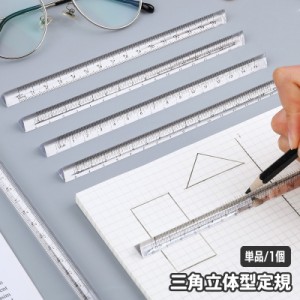 定規 立体 透明 クリア 三角柱 15cm 直線定規 直尺 ルーラー 測定スケール 文具 事務用品 製図 学校 オフィス おしゃ