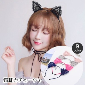 カチューシャ 猫耳 仮装用 コスプレ レディース ヘッドアクセサリー 髪飾り レース ネコ耳 ヘアアクセサリー コスチューム小物