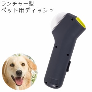 ペット用ディッシュ おやつランチャー 犬 猫 ペット 餌入れ シンプル 持ち運び トレーニング 訓練 運動不足 早食い防止 ペッ