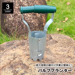 バルブプランター 苗植え 穴掘り器 土工農具 農業 園芸用品 ガーデニングツール 庭 花壇 畑 植物 野菜 球根 芝生 穴あけ 