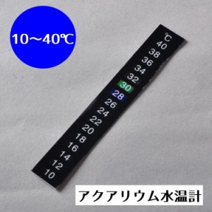 水温計 水槽 アクアリウム 10〜40℃ ステッカー 水温測定 水槽管理 金魚 メダカ カメ は虫類 簡単