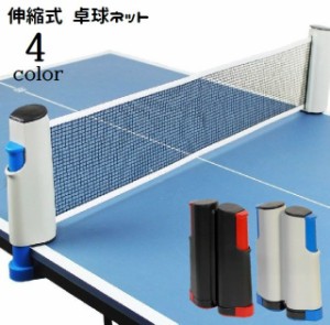 卓球ネット 伸縮式 ポータブル ピンポン ロールネット 練習用器具 家庭用 取り付け簡単 持ち運び 卓球用品 簡易ネット スポー