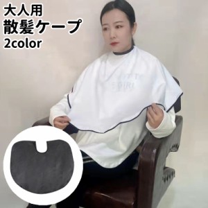 散髪ケープ 散髪マント ヘアエプロン 大人 理容ケープ 白 黒 無地 シンプル 自宅 室内 ヘアカット セルフカット 毛染め ヘ