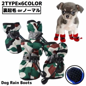 ドッグシューズ レインブーツ レインシューズ 雨靴 犬靴 ペット用品 小型犬 裏起毛 防寒 防水 滑り止め 肉球保護 ケガ防止