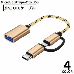 OTGケーブル 2in1 MicroUSB／Type-C to USB変換アダプター 充電 通信 データ転送 スマホ タブレット