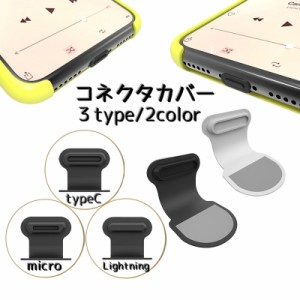 コネクタカバー 3個セット Lightning USB Type-C Micro USB コネクタキャップ スマホアクセサリー 