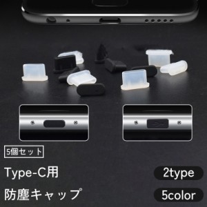 防塵キャップ 5個セット 防塵カバー コネクタカバー Type-C 端子 USB 防水 スマホ パソコン タブレット 携帯 アン