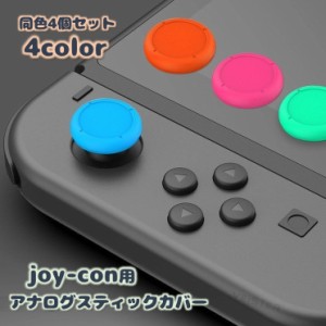 アナログスティックカバー 同色4個セット スイッチ ボタンカバー Nintendo Switch joy-con用 ボタンキャッ