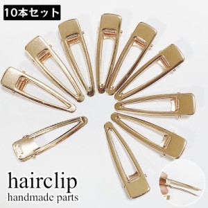 ヘアピン土台 アクセサリーパーツ 10本セット ヘアクリップ 金属パーツ ハンドメイド ヘア土台 シリコン型対応ヘアクリップ ヘ