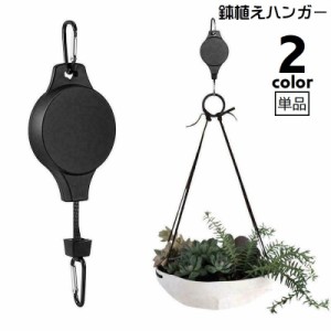 鉢植えハンガー プランターハンガー 単品 伸縮式 フック カラビナ付き 吊り下げ 植物ホルダー ハンギング 調節可能 ガーデニン