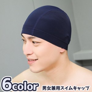 スイムキャップ 水泳帽 メンズ レディース 男女兼用 大人用 水泳用品 スイミング プール 競泳 無地 シンプル スポーツ用品 