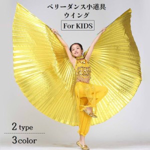 ベリーダンス小道具 ウイング つばさ 子供用 キッズ 女の子 男の子 スティック付き 蝶の羽 翼 コスチューム ステージ衣装 舞