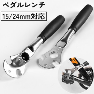 ペダルレンチ 15mm 24mm 対応 自転車 工具 メンテナンス 修理 クランク ロードバイク クロスバイク 便利