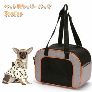 ペット用キャリーバッグ ショルダーバッグ 犬 イヌ 猫 ネコ 小型 中型 ペット用品 ペットグッズ バッグ カバン 鞄 スクエア