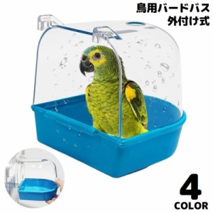 鳥用 水浴び容器 バードバス お風呂 ペット用品 小鳥 インコ オウム 文鳥 透明 ケージ固定 外付け式 外掛式 取り付け簡単