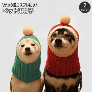 ペット用帽子 犬用 猫用 ニット帽 コスプレ帽子 コスチューム サンタクロース バラクラバ ペット用品 クリスマス イベント 変