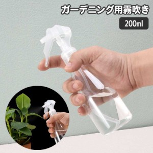 霧吹き 200ml スプレーボトル ガーデニング 園芸 水やり 散水 ミスト 観葉植物 コンパクト ミニ スリム 透明 クリアボ