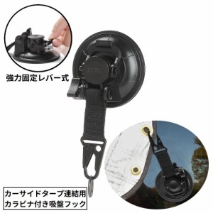 カーサイドタープ連結用 吸盤フック カージョイント 強力 自動車用 カーサイドオーニング テント サンシェード固定 荷物締め付け