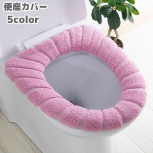 便座カバー O型 トイレカバー トイレ用品 無地 単色 シンプル 丸形 ふわふわ やわらか 厚手 暖かい あったか おしゃれ 被