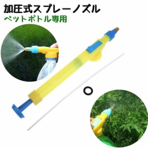 加圧式スプレーノズル ペットボトル専用 噴射器 散水ノズル ガーデニング 水やり ミスト 霧吹き 清掃 ベランダ 玄関 タイヤ 