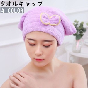 タオルキャップ ドライヘアキャップ 吸水タオル 速乾 バス用品 お風呂 シャワーキャップ 洗髪 ヘアドライ バスグッズ かわいい