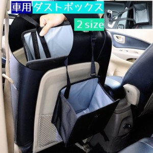 車用ダストボックス ゴミ箱 カー用品 車内用品 置き型 吊るせる 助手席 後部座席 収納ケース 収納ボックス ブラック 多用途