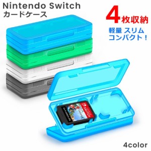 ゲームソフト収納ケース Nintendo Switch ニンテンドースイッチ用 カードケース 4枚収納 カセットケース 任天堂ス