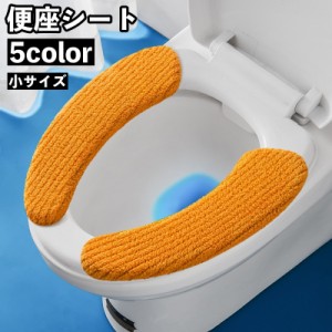 便座シート 便座カバー トイレ用品 小さいサイズ 厚手 ふわふわ O型 U型 無地 貼る 洗える 暖かい あったか ふんわり 簡