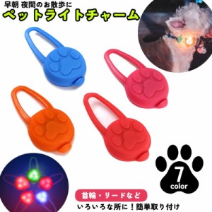 ペット用チャーム 犬用首輪用チャーム 犬 猫 ペット お散歩ライト アクセサリー LED シリコン 首輪取り付け ハーネス取り付