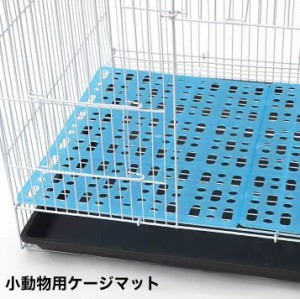 ケージマット ペットケージマット 小動物用 ペット用品 ペットグッズ ケージ内装着 固定パーツ付き 簡単設置 足裏保護 ケガ防止