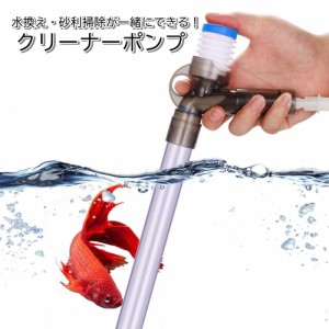 クリーナーポンプ 水槽クリーナー 水換えポンプ 手動式 ペット用品 掃除用品 メンテナンス アクアリウム 水槽掃除ポンプ 水槽水