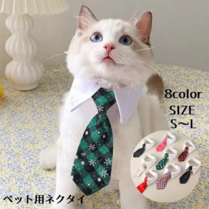 ペット用ネクタイ 猫 犬 ペット キャット ドッグ ネコ ネクタイ つけ襟 キャット 首飾り ペット用スタイ 可愛い おしゃれ