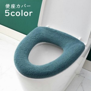 便座カバー トイレカバー O型 装着簡単 トイレ用品 インテリア雑貨 日用品 U型V型にも対応 洗える おしゃれ かわいい ふわ