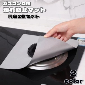 汚れ防止マット ガスコンロ用 2枚セット キッチン用品 台所用品 正方形 27cm ガスマット 焦げ防止 ガスコンロシート ガス