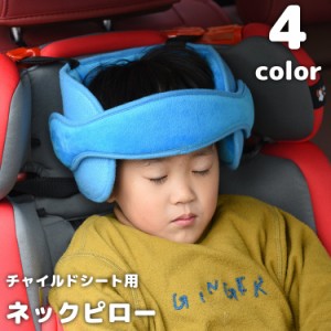 ネックピロー ヘッドキープ ベビー 赤ちゃん 子供 チャイルドシート 首カックン防止 睡眠 うたた寝 ヘッドバンド ヘッドレスト