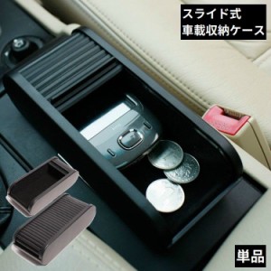 車用 収納ケース 収納ボックス カー用品 スライド式 粘着式 取り付け簡単 多機能 小物入れ ミニサイズ コンパクト シンプル