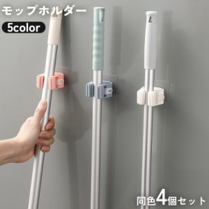 モップホルダー ほうきホルダー 4個セット 傘掛け 傘立て 掃除用具 取付簡単 シール式 貼り付け テープ 壁掛け 壁面収納 固