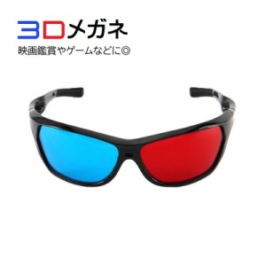 3Dメガネ 3D眼鏡 3Dめがね 立体映像用メガネ アナグリフ眼鏡 3D専用メガネ 立体視 ゲーム 映画鑑賞 テレビ鑑賞 レッド