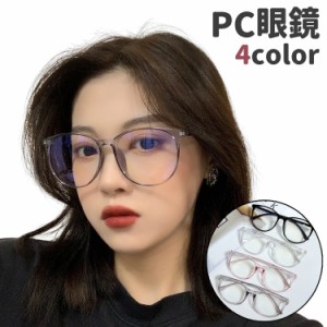 PC眼鏡 ブルーライトカット眼鏡 レディース メンズ 男女兼用 伊達メガネ 眼鏡 メガネ 度なし 透明レンズ グレー 黒 クリア