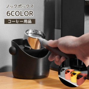 ノックボックス コーヒー エスプレッソ 家庭用 ミニサイズ ミニ コンパクト シンプル エスプレッソコーヒー コーヒーカス コー