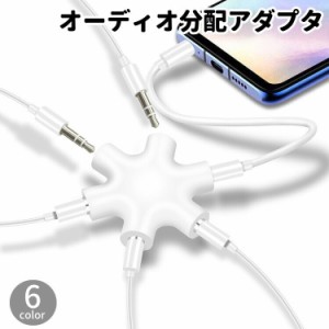 オーディオ分配アダプタ イヤフォンジャック分配器 5分配 同時接続 ヘッドホン イヤホン iPhone スマホ PC 音楽プレー