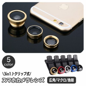 スマホレンズ クリップ式 スマホ用 カメラレンズ 3in1 魚眼 広角レンズ 接写 マクロレンズ 自撮りレンズ iPhone A