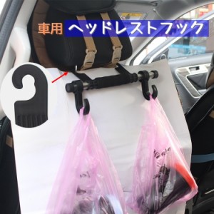 ヘッドレストフック シートフック 車内用 フック カー用品 車内アクセサリー 車内収納用品 後部座席 シート裏 買い物袋 荷物 