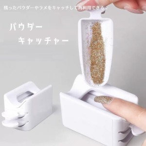 パウダーキャッチャー パウダーリサイクル ネイルアート用品 粉塵収集 パウダー ラメ グリッター 引き出し式 2段 集塵ボックス