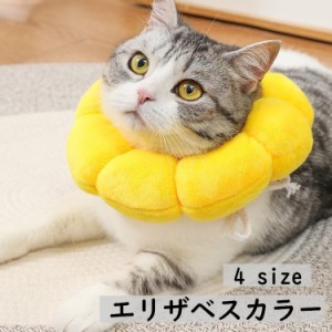 エリザベスカラー 猫 犬 ペット用品 術後ウェア 軽量 柔らかい ソフト 布製 かわいい ひまわり 傷口保護 怪我 傷舐め防止