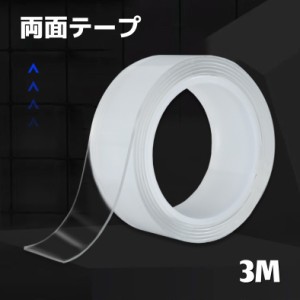 両面テープ 3m 厚さ1mm 幅20mm 粘着テープ 文具 DIY 日用品 生活雑貨 透明 クリア 洗える 再利用可能 防水 固