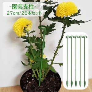 園芸支柱 20本組セット 27cm 支柱 観葉植物 花ささえ 花支え ガーデニング用品 園芸用資材 固定 農業用 家庭菜園 散乱